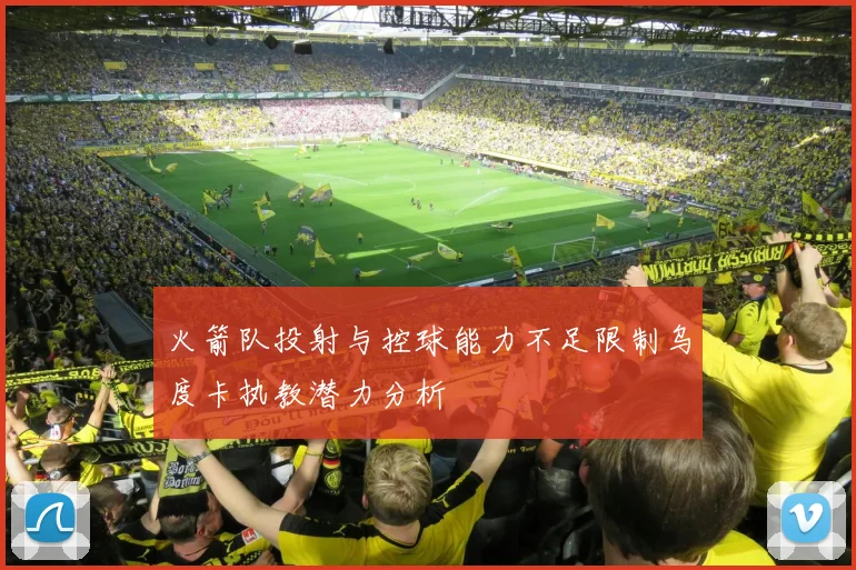 火箭队投射与控球能力不足限制乌度卡执教潜力分析