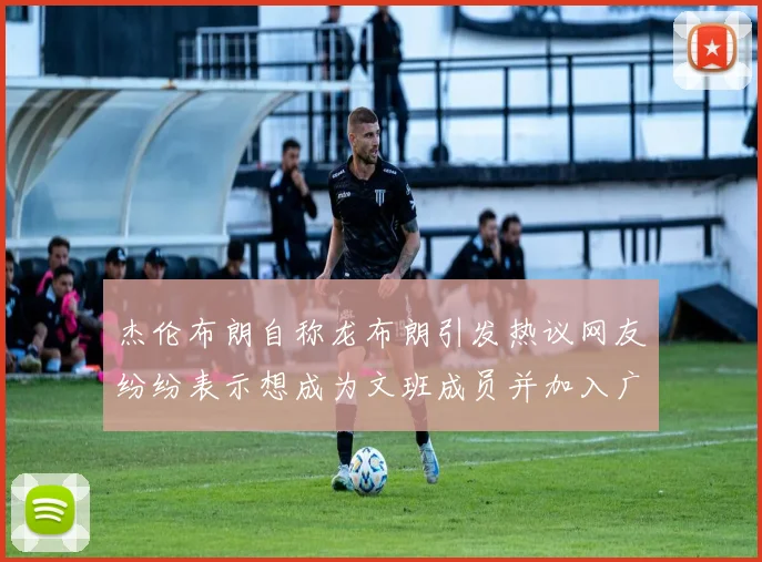 杰伦布朗自称龙布朗引发热议网友纷纷表示想成为文班成员并加入广东宏远