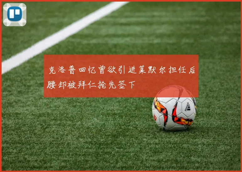 克洛普回忆曾欲引进莱默尔担任后腰却被拜仁抢先签下