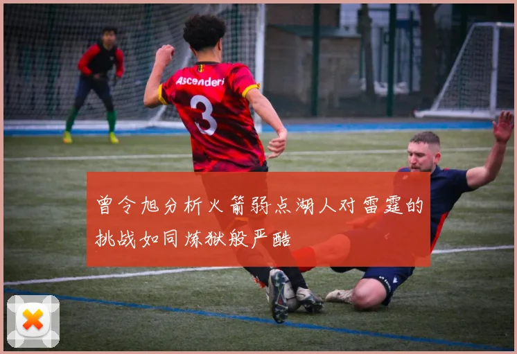 曾令旭分析火箭弱点湖人对雷霆的挑战如同炼狱般严酷