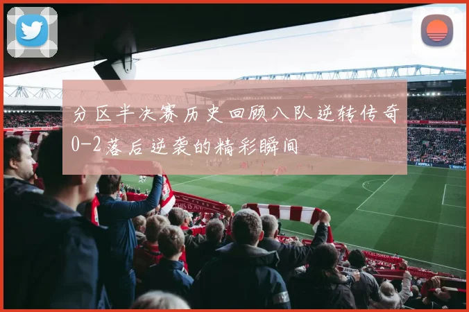 分区半决赛历史回顾八队逆转传奇0-2落后逆袭的精彩瞬间