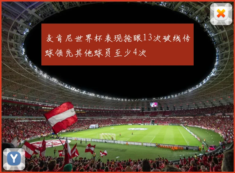 麦肯尼世界杯表现抢眼13次破线传球领先其他球员至少4次