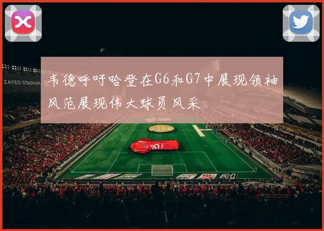韦德呼吁哈登在G6和G7中展现领袖风范展现伟大球员风采