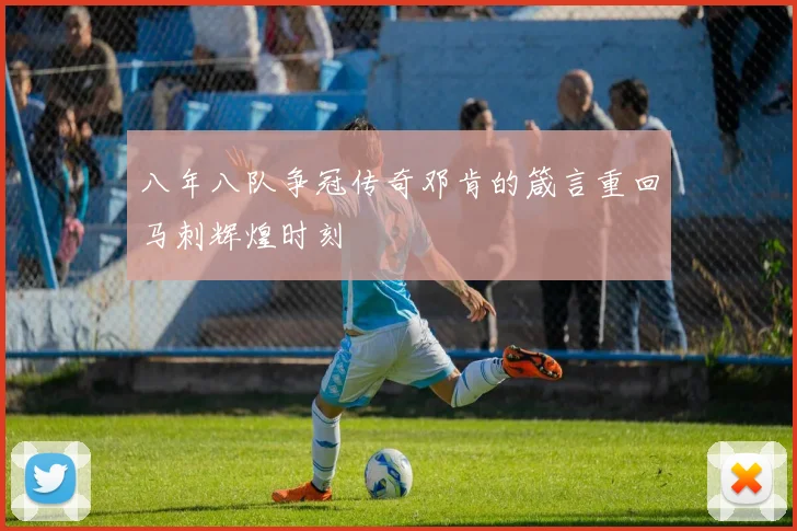八年八队争冠传奇邓肯的箴言重回马刺辉煌时刻