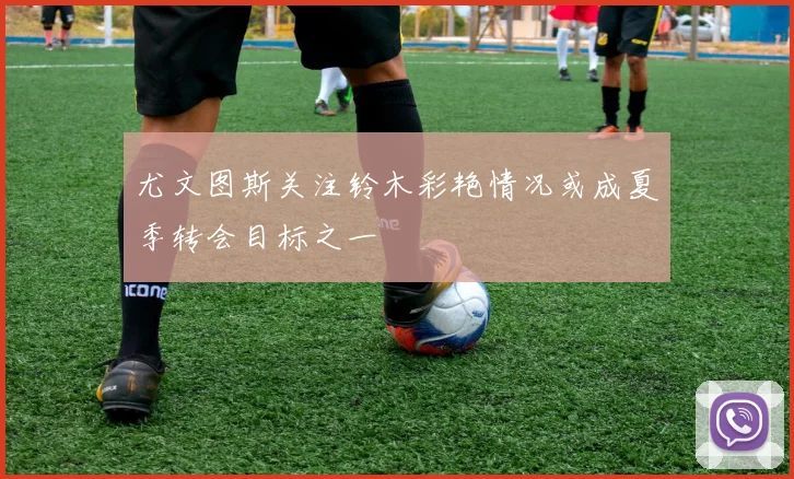 尤文图斯关注铃木彩艳情况或成夏季转会目标之一